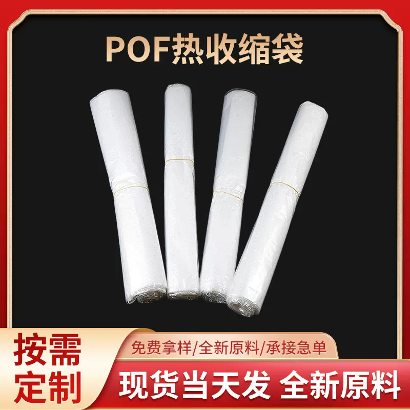 厂家供应pof热收缩袋 热缩袋pof收缩膜日用化妆品透明包装膜