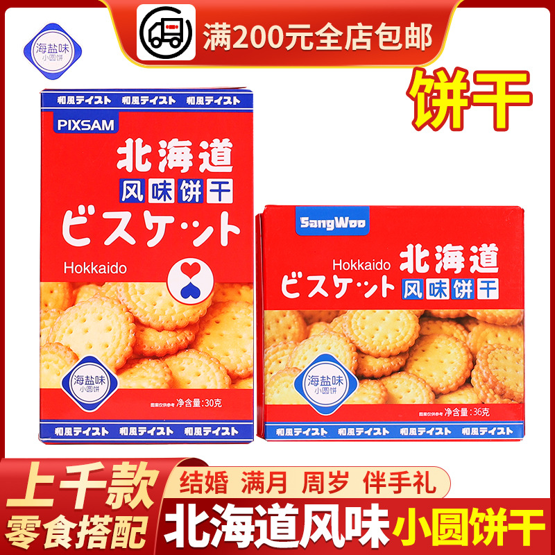 北海道海盐味风味小圆饼盒装结婚婚宴喜饼满月生日伴手礼批发包装