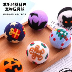 ペットのおもちゃのボールDIYウールのフェルトのスタンプの材料は手作りのかわいいおもちゃを包みます。