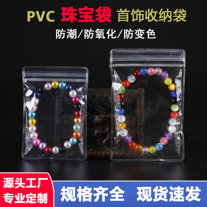 现货珠宝袋高透明pvc自封袋加厚pvc袋防氧化密封袋饰品包装袋批发
