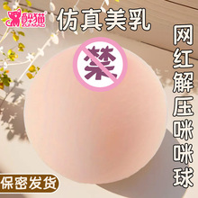 同款仿真大奶子模型咪咪球解压恶搞挤压捏捏硅胶教具成年人飞机杯