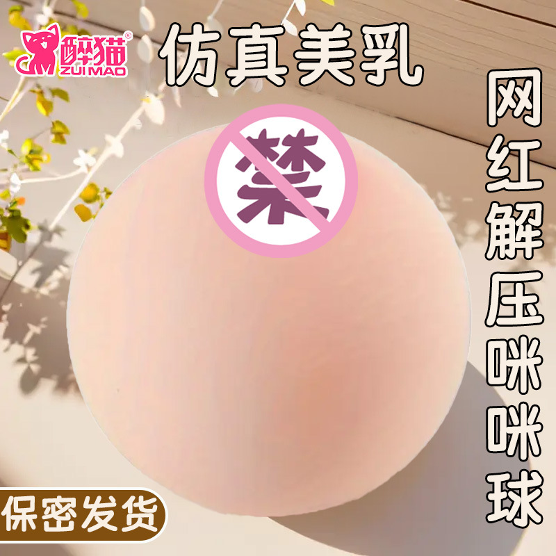 仿真大奶子模型咪咪球解压恶搞挤压捏捏硅胶教具成年人飞机杯
