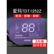 爱玛TDT1252Z仪表电动车液晶显示屏幕保护贴膜非钢化盘改装配件码