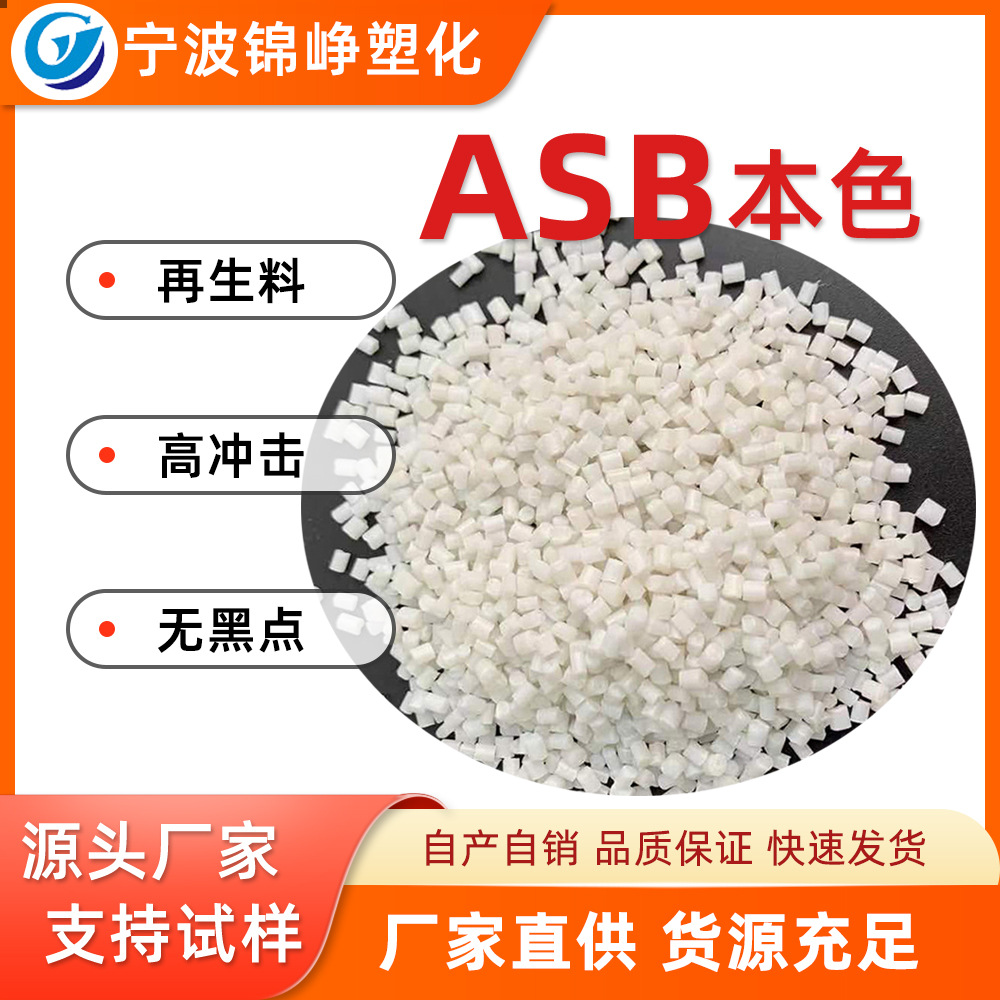 ABS再生新材料回收塑料GRS认证无黑点高流动本色抽粒料注塑级