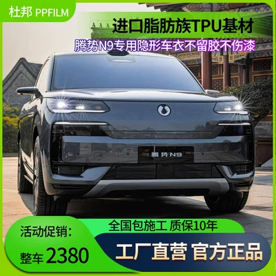 Suitable for Denza N9 Car Invisible Car Cover Tpu Paint Protection Film Body Transparent Film Self-Repairing