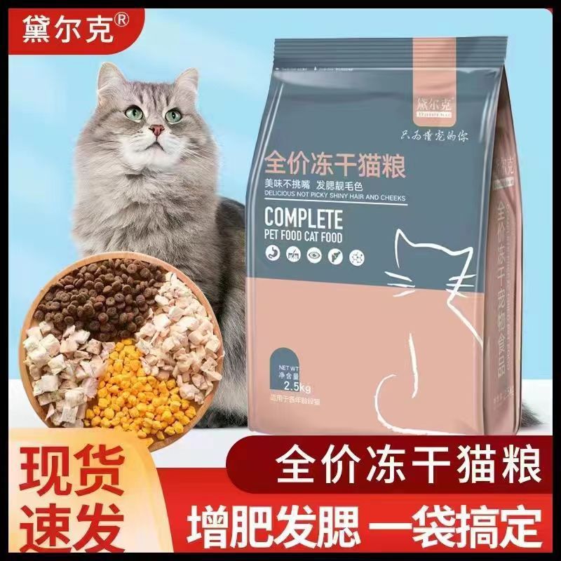 Full-Price Freeze-Dried Meat Fattening and Gill Nutrition Cat Food for Adult Cats and Kittens British Short Blue Cat Persian Cat Probiotic Universal Type
