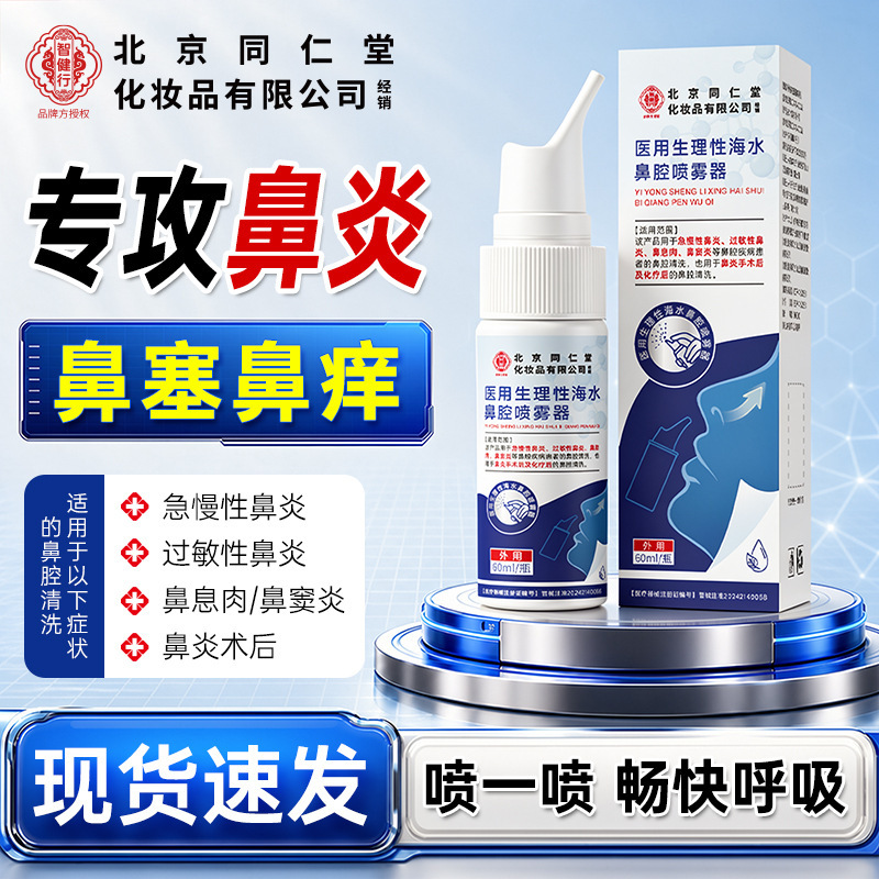 Beijing Tong Ren Tang Zhi Jian Xing Medical Physiological Sea Water Nasal Spray 60ml Nasal Care Nasal Rinse Beijing Tong Ren Tang Zhi Jian Xing Medical Physiological Sea Water Nasal Spray 60ml Nasal Care Nasal Rinse