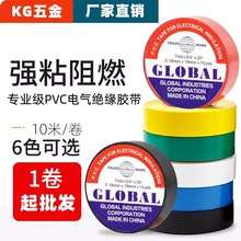 电工胶带绝缘胶布阻燃电线胶布红黄蓝绿黑色白色耐高温高粘性PVC