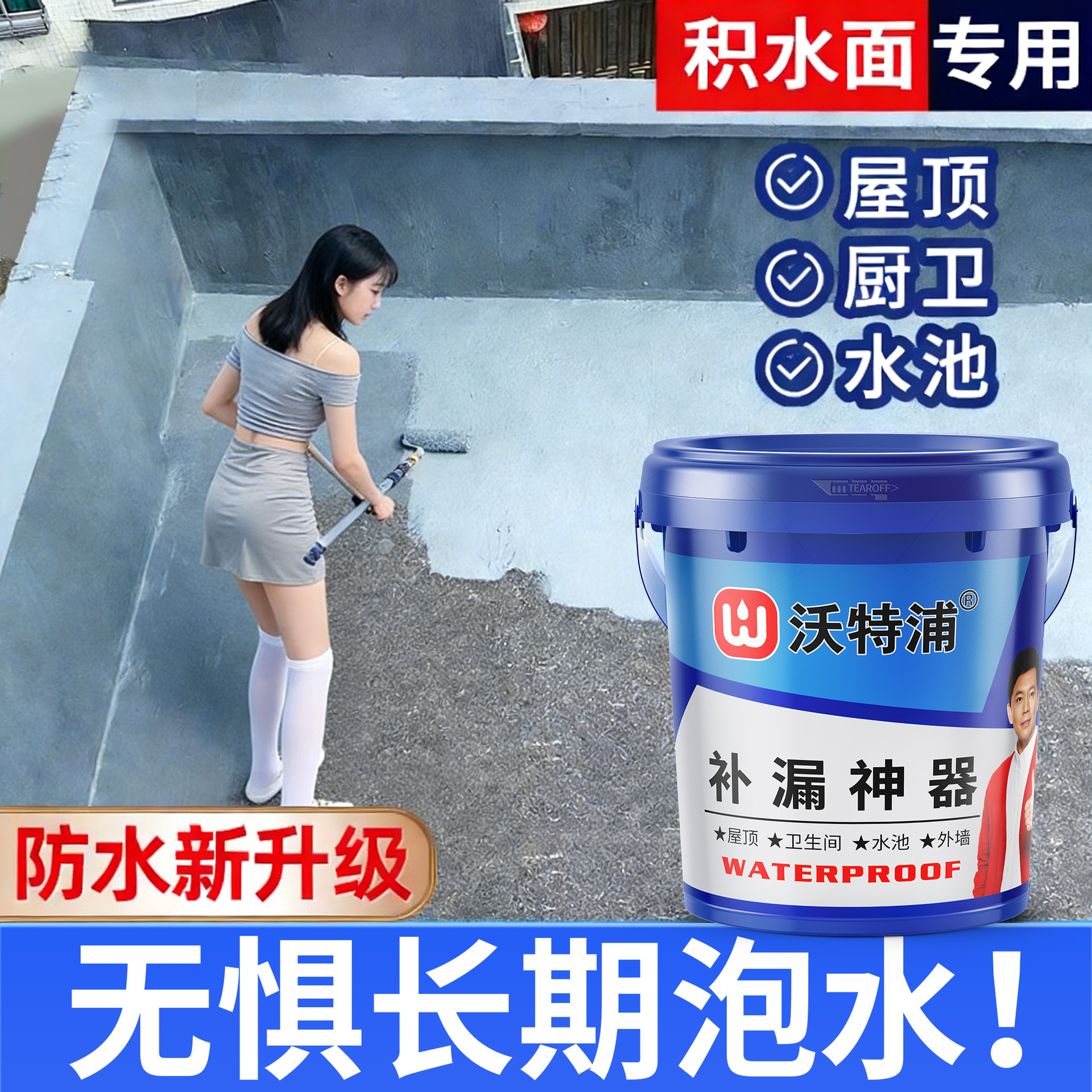 沃特浦防水屋顶外墙天沟鱼池补漏胶涂料房屋漏水材料防水胶