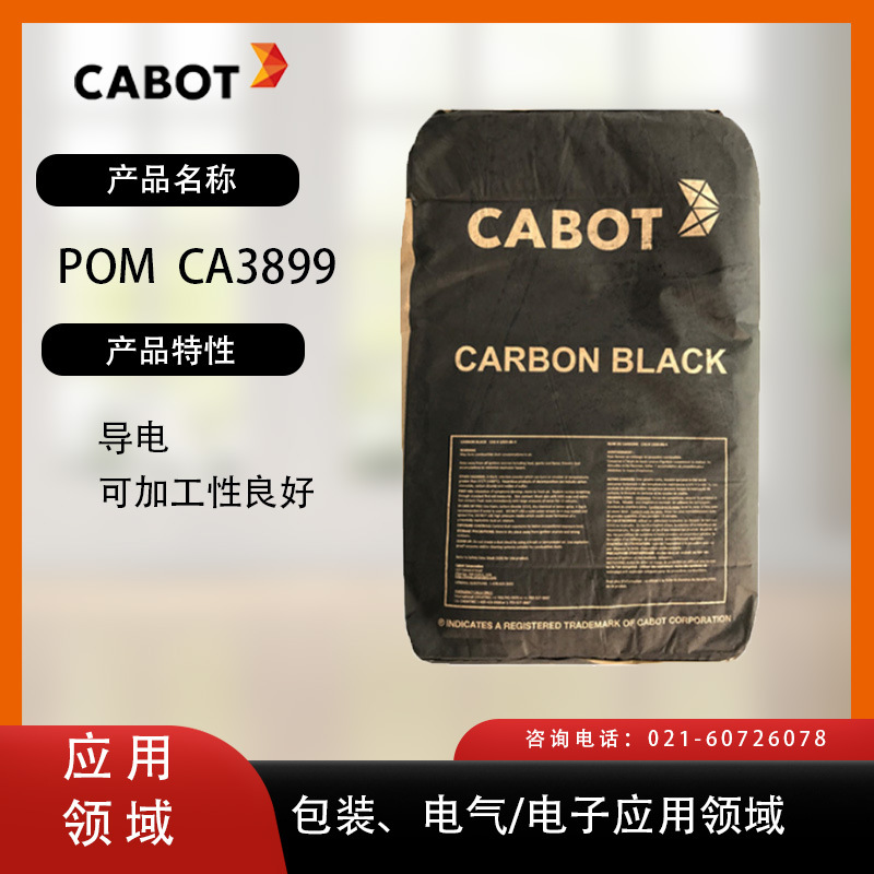 卡博特炭黑POM   CA3899  导电 可加工性良好