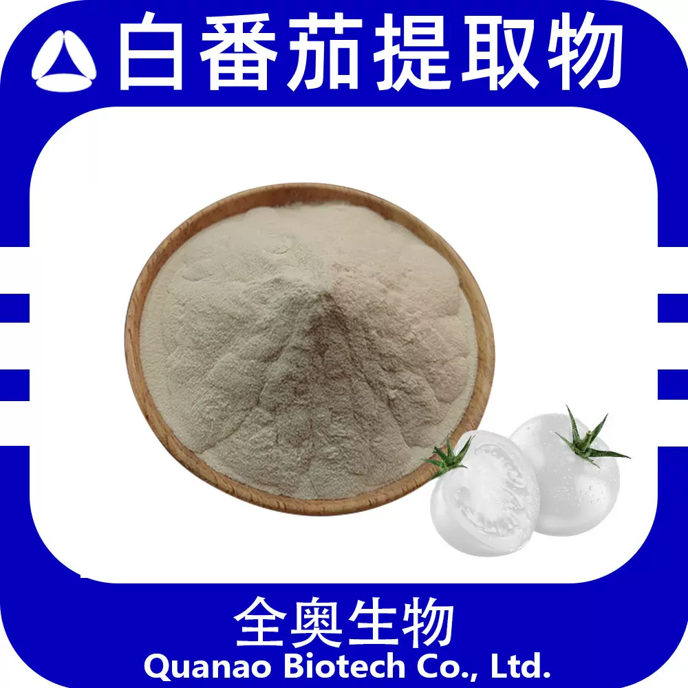白番茄粉白番茄提取物 白番茄果粉白番茄果汁粉喷雾干燥 现货