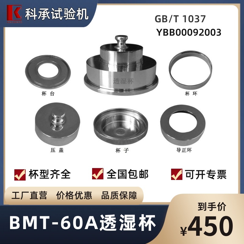 透湿杯 BMT-60A/B 塑料薄膜铝铂透水蒸汽测试  GB/T 1037 科承