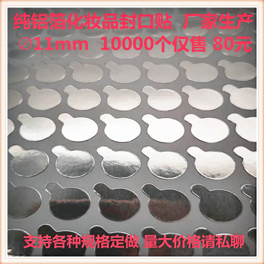 软管铝箔贴不干胶化妆品纯铝封口贴各种规格均有现货免费取样