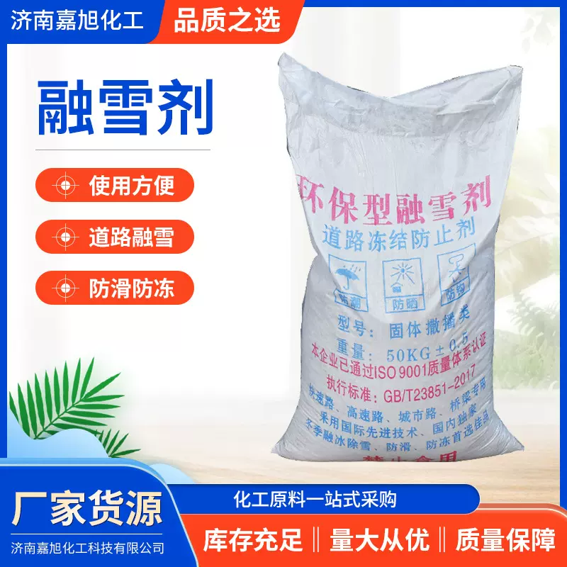 工业级固体融雪剂 低温快速融雪道路桥梁除雪剂环保固体融雪剂