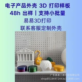 电子产品外壳3D打印样板定制设计制造PLA树脂材质来图来样加工