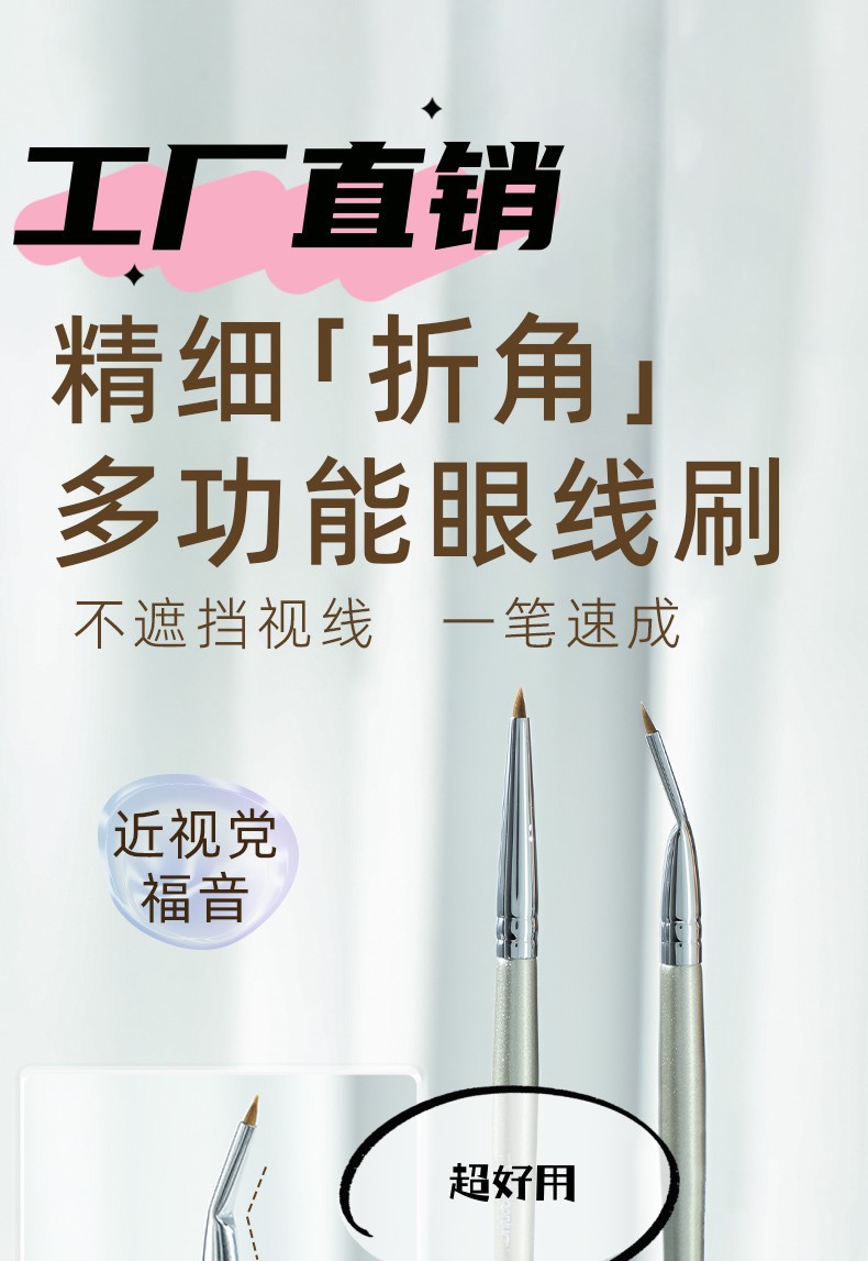 This is the same style of Guo Xiaoniu's corner-folded eyeliner brush, which is used for fine painting of the eye details from the lower eyelid to the tear trough. It is specially designed for makeup full figure