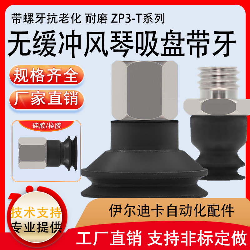 迷你型风琴双层吸盘吸嘴真空吸盘ZP3T系列带牙不缓冲工业气动配件
