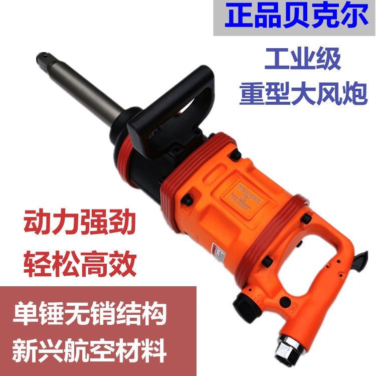 贝克尔气动扳手炮王重型货车轮胎风炮扳机强力1寸大功率车载风炮