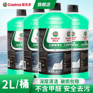 乙醇汽车玻璃水 2L 防冻玻璃水去油膜雨刮水四季通用雨刷精除虫胶