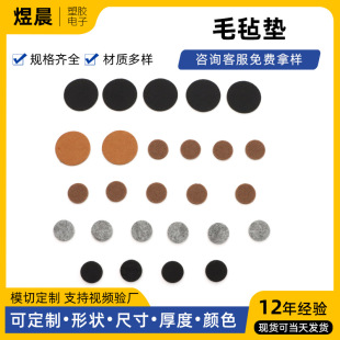 Manufacturer Supplies Round Self-Adhesive Felt Gasket Non-Woven Buffer Pad Furniture Anti-Slip Foot Pad Felt Patch