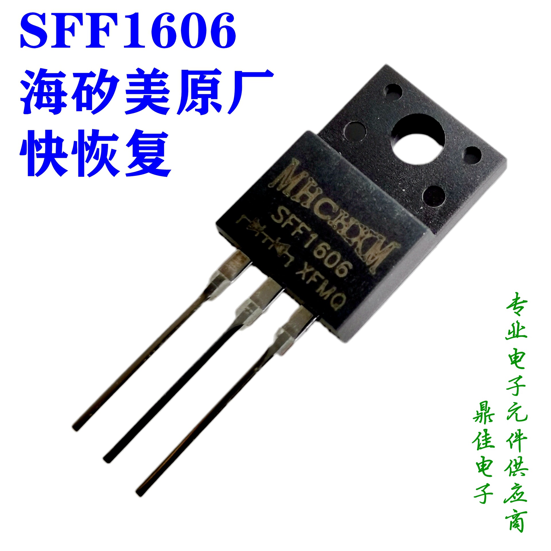 SFF1606快恢复二极管16A/600V海矽美MHCHXM一级代理原厂直供现货
