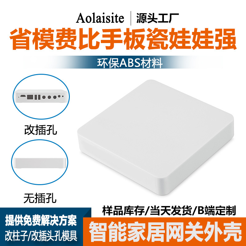 厂家现货zigbee智能家居系统嵌入PCB网关塑料外壳手机APP无线壳体