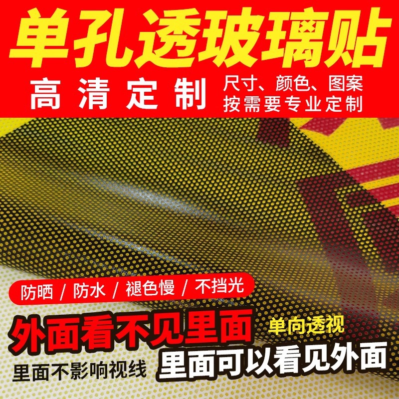 跨境亚马逊定制高清户外单透贴膜网眼汽车车窗玻璃单孔透贴广告膜