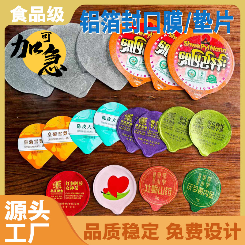 铝箔封口膜垫片奶茶杯盖膜PP易撕酸奶果冻食品压纹小罐茶盖膜密封
