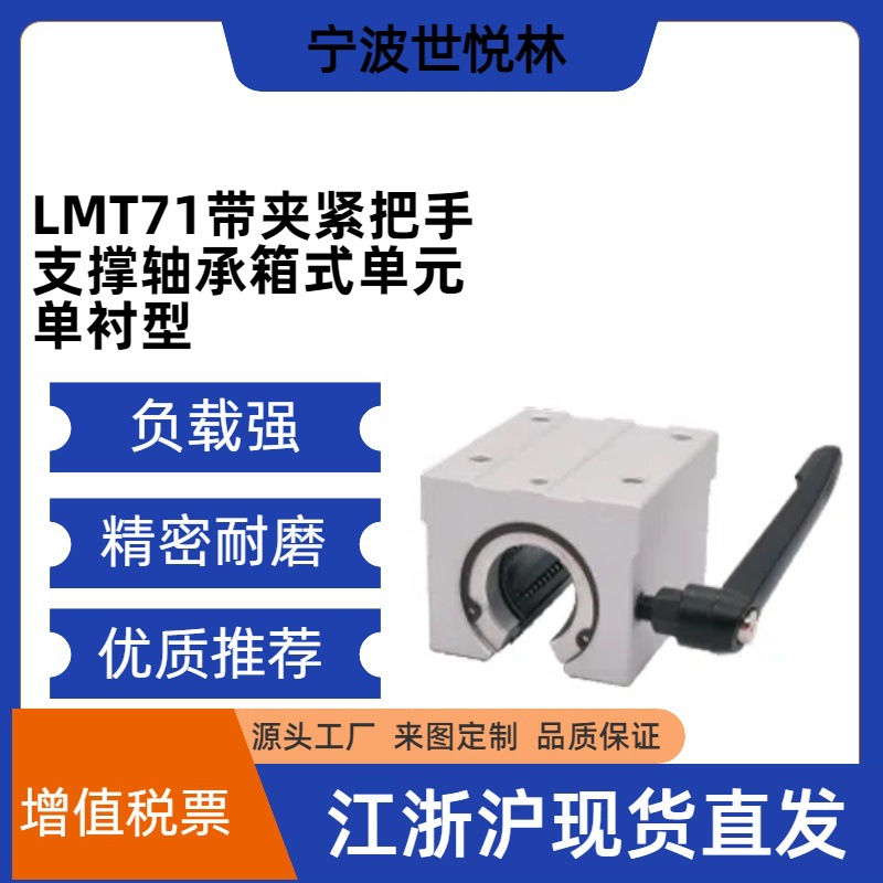 LMT71-d16带夹紧把手支撑轴承箱式单元(单件) 滑块单衬型直线轴承