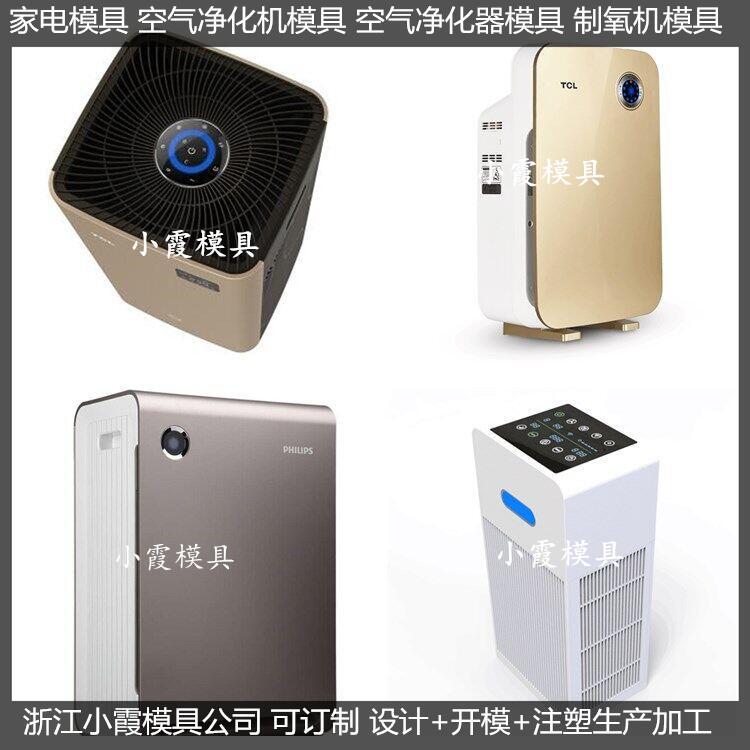 空气净化器塑料外壳模具17