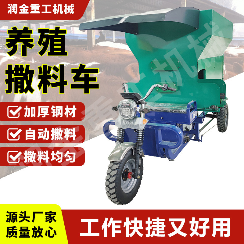 牛羊电动养殖撒料车2 3方中小型自动喂料机 小型三轮饲料投撒料车