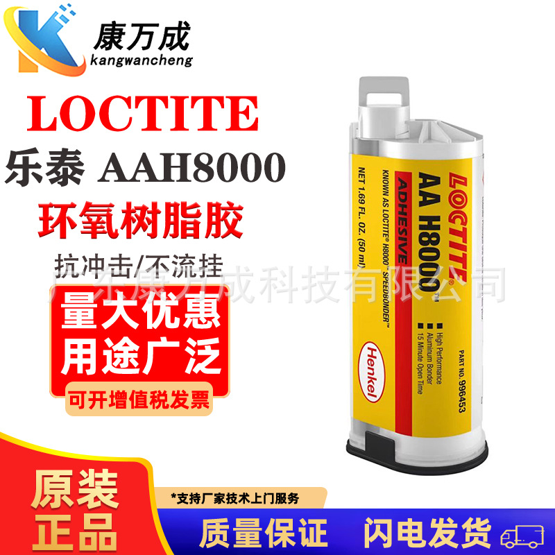 LOCTITE乐泰AAH8000环氧树脂结构胶快速固化不流挂抗冲击高伸长率