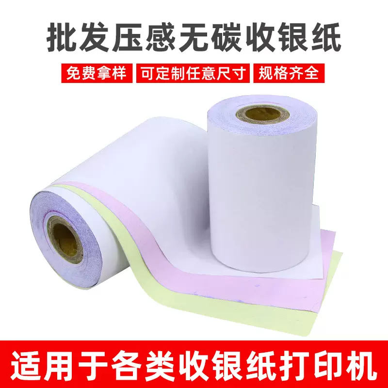压感收银纸75x60双层无碳纸75*60双胶纸二联三联针式票据打印纸