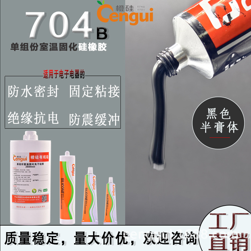 704B单组份室温固化硅橡胶HID汽车灯密封胶LED灯具线材粘接慢干型
