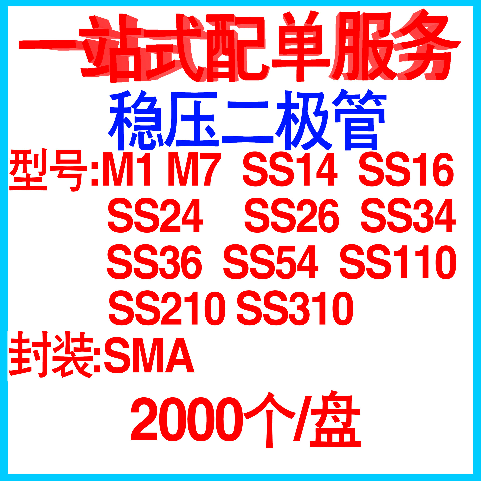 贴片肖特基二极管SS14/SS24/SS210/SS34/SS36/SS54/1N5822SMA整盘