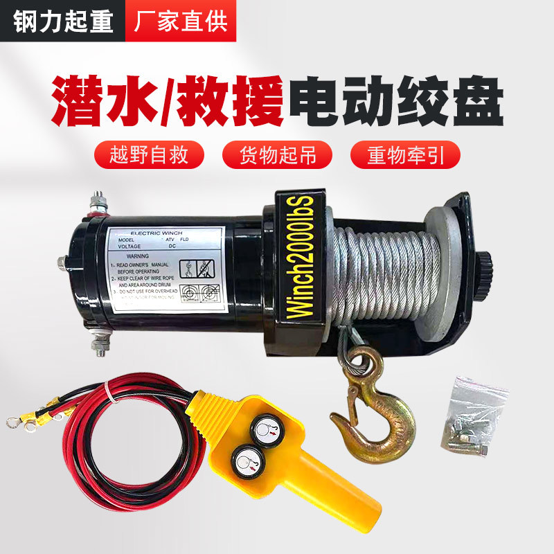♔12v车载电动绞盘24v越野车救援绞盘汽车小吊机winch2000磅48v60
