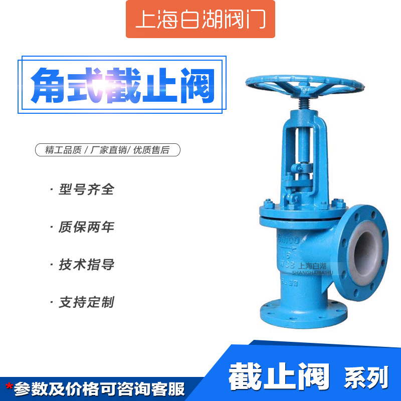 J45F46-16C直流式/直通式Y型衬氟截止阀 耐酸碱防腐蚀截止阀