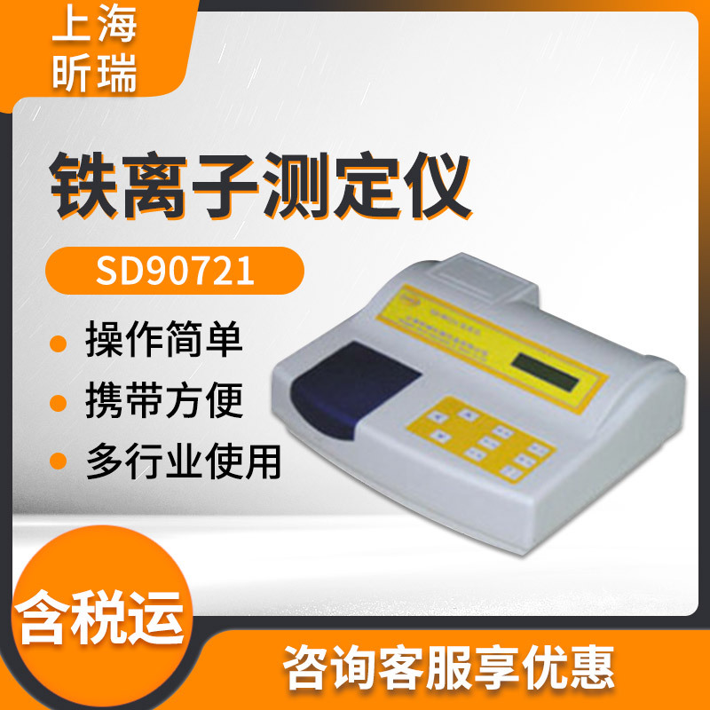 上海昕瑞SD90721铁离子测定仪 铁离子含量浓度检测仪 水质检测仪