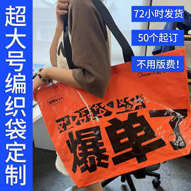手提编织袋定制logo购物袋子大号可折叠防水塑料环保大容量礼品袋