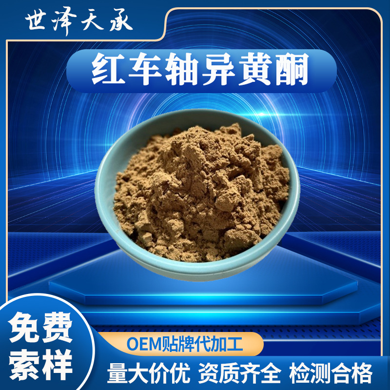 红车轴异黄酮40% 红车轴红三叶提取物鹰嘴豆芽素红车轴异黄酮