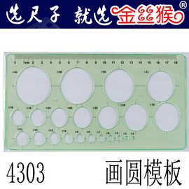金丝猴4303绘图模板 圆圈模型尺 数学图形尺 圆形画圆模板 设计尺