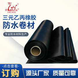 厂家直销优质防水卷材EPDM三元乙丙橡胶防水卷材