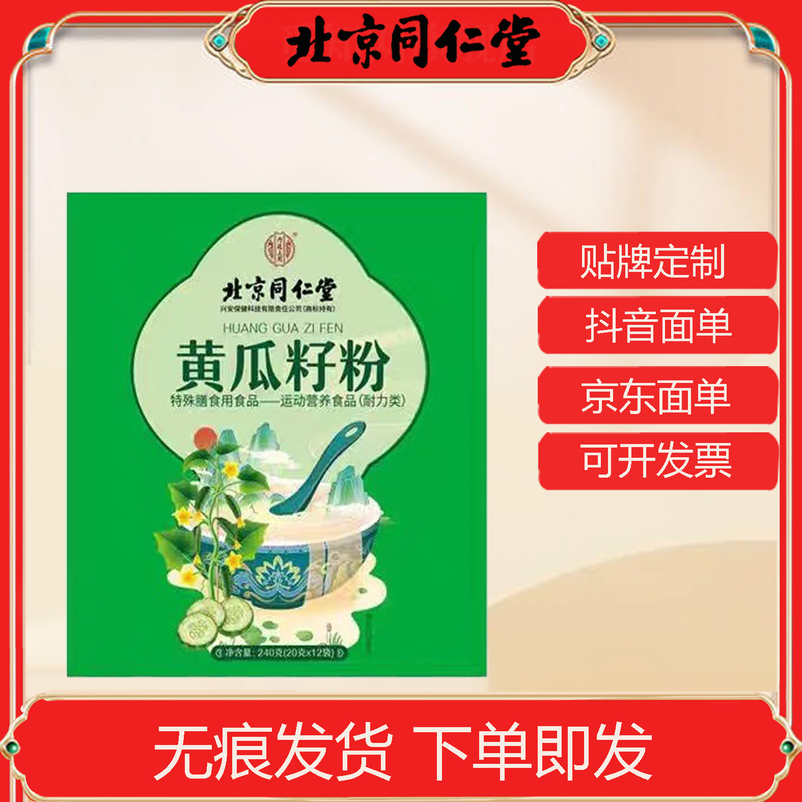 北京同仁堂内廷上用黄瓜籽粉240克（20克*12袋）现货速发一件代发