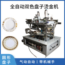 全自动双色套印塑料盘子烫金机机械手转盘式可试样烫金版