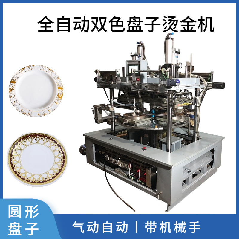 全自动双色套印塑料盘子烫金机机械手转盘式可试样烫金版
