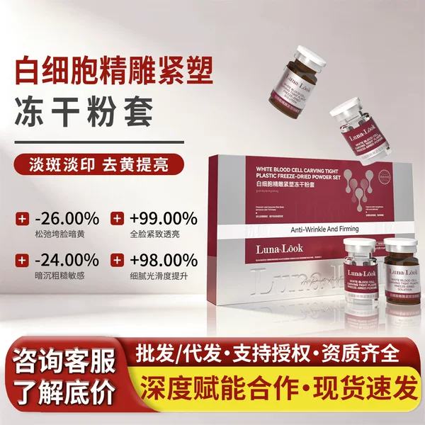 LunaLook White Cell Sculpting and Firming Freeze-Dried Powder reduces fine lines, tightens, anti-wrinkle, brightens and whitens, available for wholesale