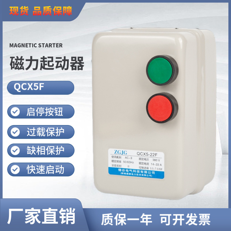 Magnetic starter QCX5-12F/22F/50F 4KW/7.5KW/15KW 380V motor starting protector