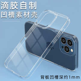iPhone14ProMax保护套适用13凹槽透明壳diy滴胶素材苹果15手机壳