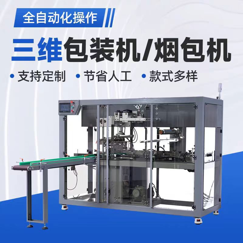 全自动三维包装机化妆品茶叶礼盒面膜烟盒套膜机包装烫膜烟包机