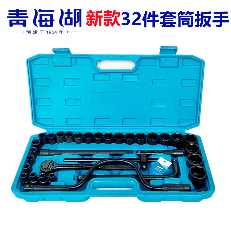 青海湖工具32件套筒头子热销组合套筒扳手大飞组套工具汽修工具